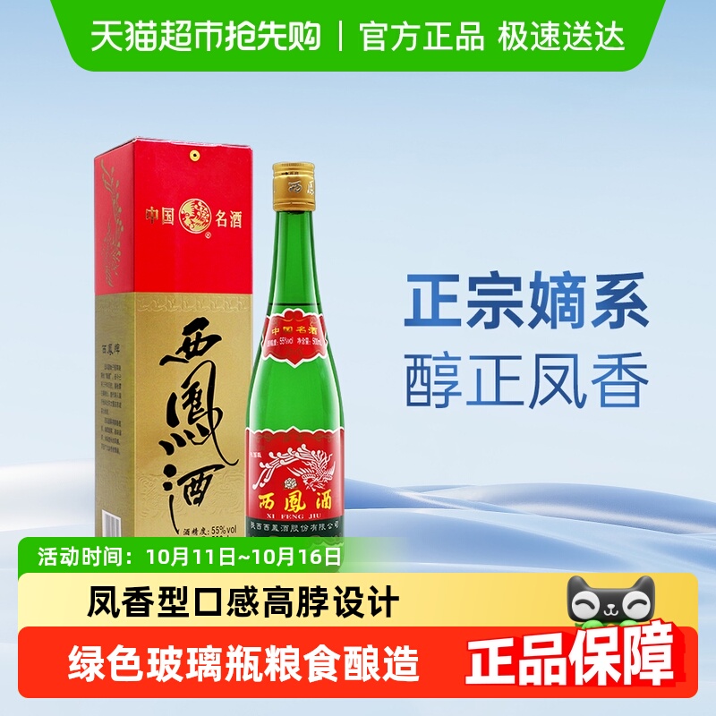 正宗陕西特产西凤酒55度高脖绿瓶凤香型高度纯粮食白酒