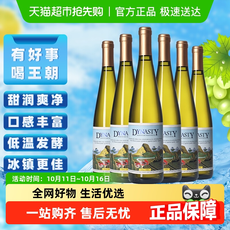 王朝老干白半干白葡萄酒二代红酒整箱750ml*6官方正品微醺少女酒