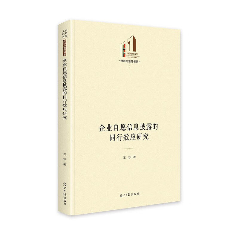 正版新书 企业自愿信息披露的同行效应研究 光明社科文库·经济与管理 券 金融学 9787519477561 光明日报出版社 JTW