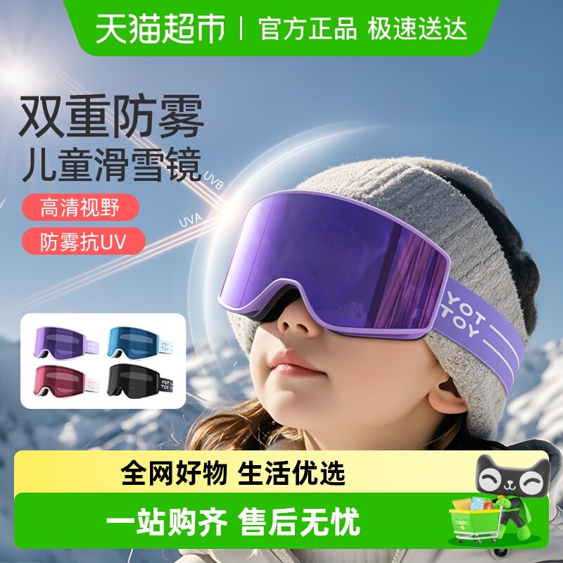 yottoy防雾儿童滑雪镜双层护目镜
