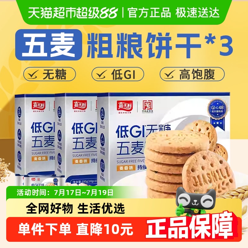 嘉士利低GI无糖粗粮饼100g×3盒