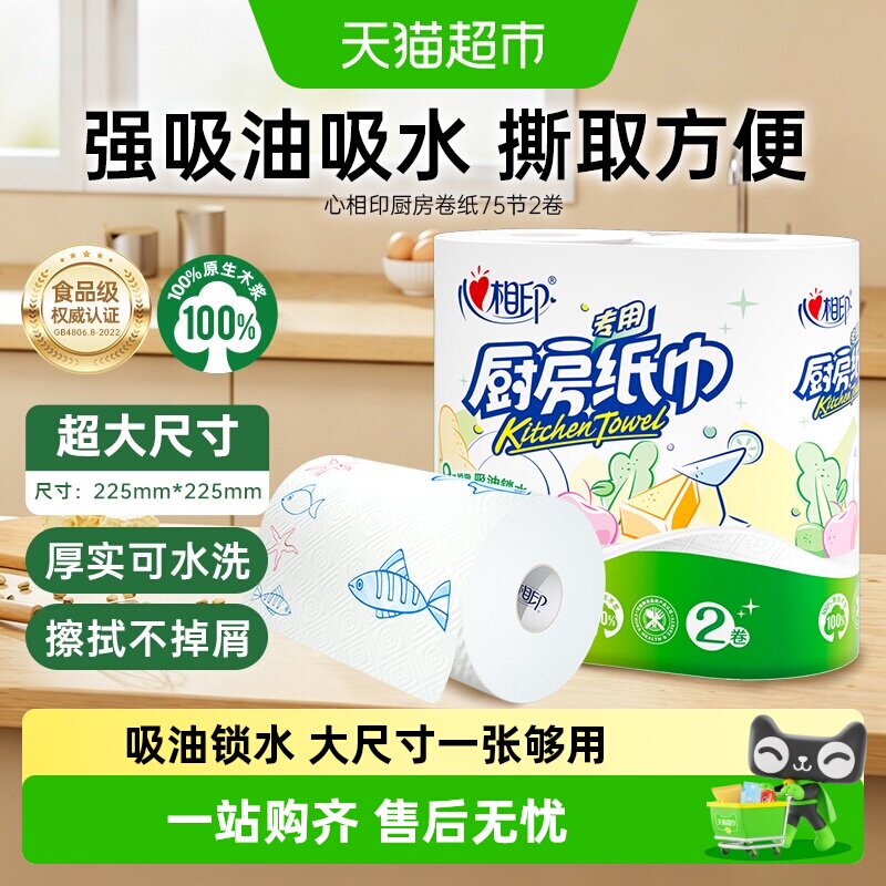 【下拉加购享优惠】心相印厨房卷纸2层75节2卷大张厨房专用吸油纸