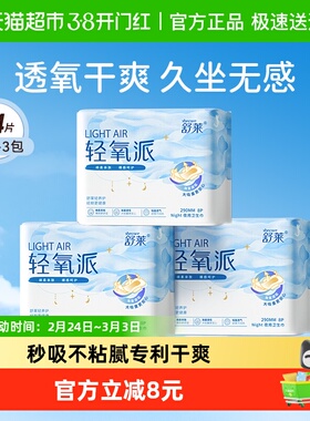 舒莱卫生巾轻氧派夜用290mm3包24片3D面层抑菌干爽透气姨妈巾凑单