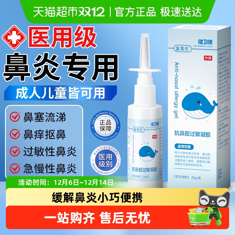 安其生抗鼻腔过敏凝胶