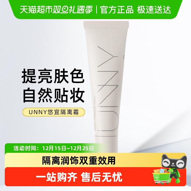 unnyclub长管设计隔离霜