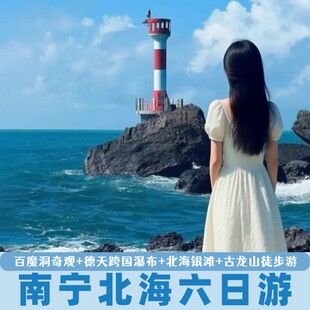广西南宁北海旅游纯玩6天5晚跟团游银滩德天瀑布通灵六日游