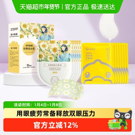 珍视明经典款组合装蒸汽眼罩眼罩护眼贴7对+5片热敷冷敷舒缓眼周