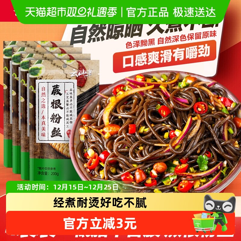 云山半正宗四川特产凉拌蕨根粉丝