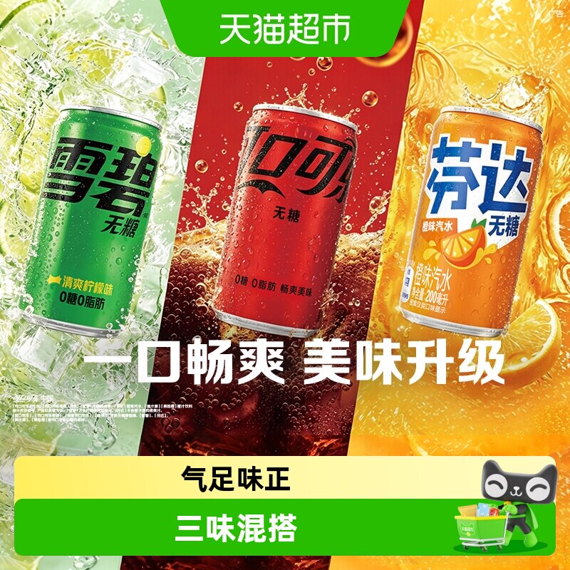 可口可乐混合装无糖汽水带劲口感