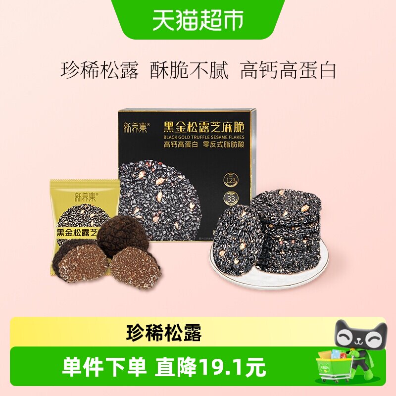 新养集黑金松露芝麻脆高钙高蛋白黑芝麻薄片饼干休闲办公零食小吃