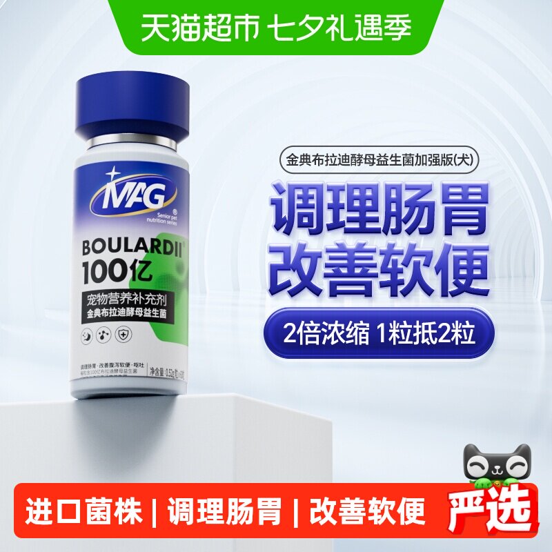 MAG金典布拉迪酵母狗狗益生菌加强版调理肠胃软便腹泻呕吐