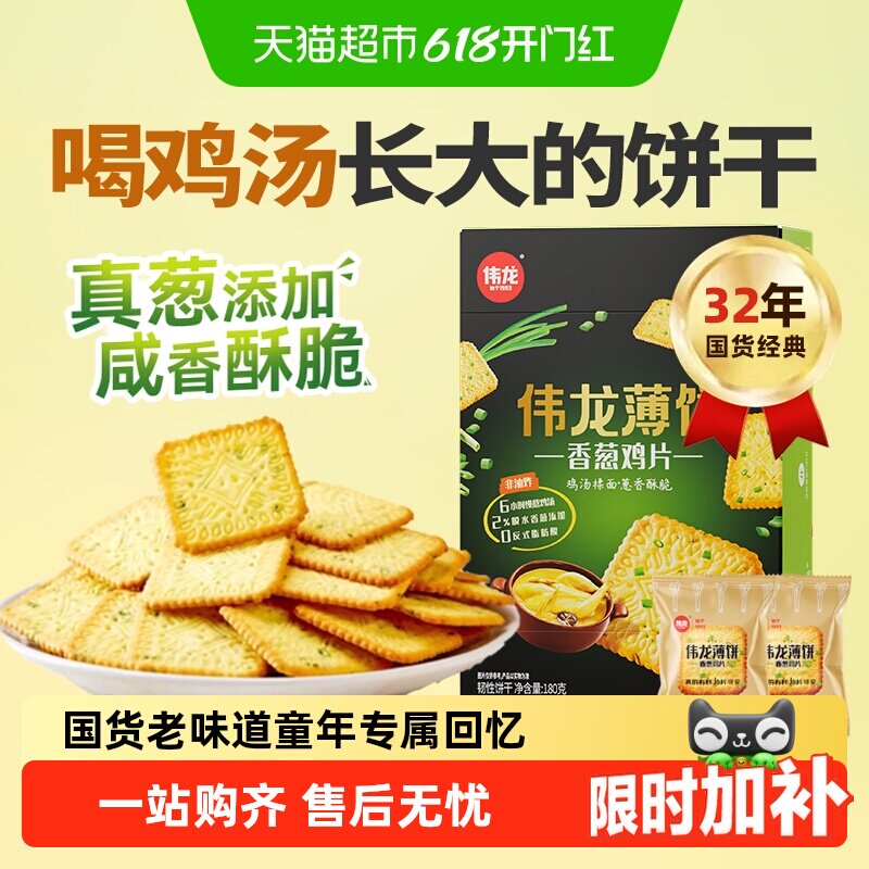伟龙香葱薄脆饼干鸡片咸味葱油苏打早代餐怀旧独立小包儿童零食
