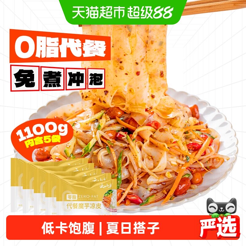 云山半低卡魔芋凉皮5袋装速食凉拌小吃0脂开袋即食凉面代餐面主食