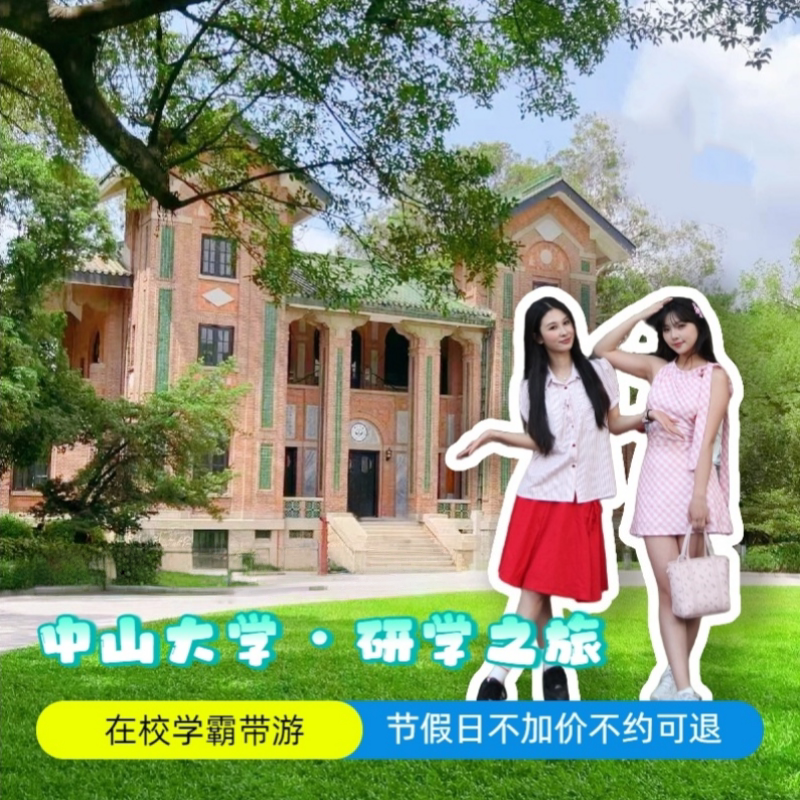 中山大学研学一日游