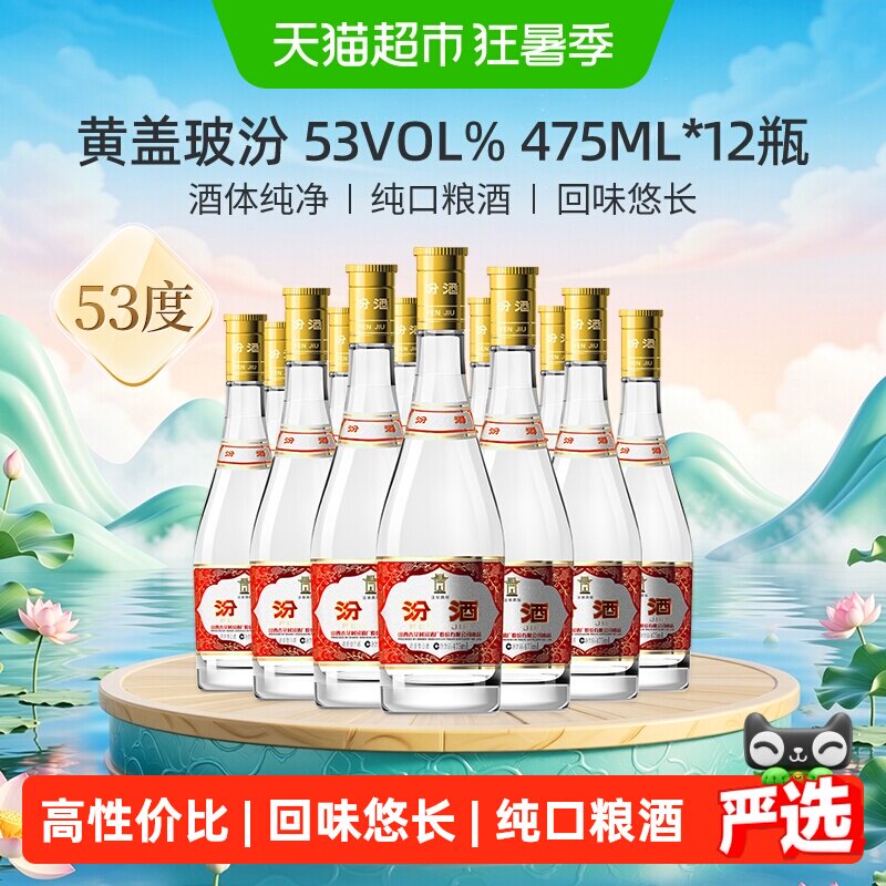 汾酒山西杏花村53度黄盖玻汾475ml*12瓶清香型白酒
