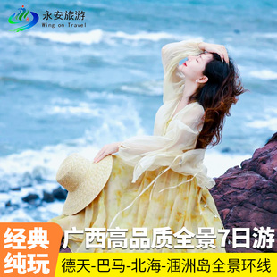 广西南宁崇左巴马北海跟团纯玩7天6晚德天瀑布/百魔洞/涠洲岛七日