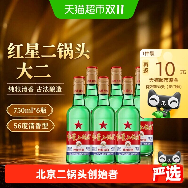 红星56度绿瓶二锅头750ml*6瓶