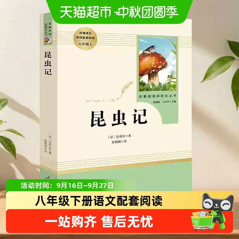 人教版经典常谈和昆虫记人民教育出版社升级版八年级下册名著阅读