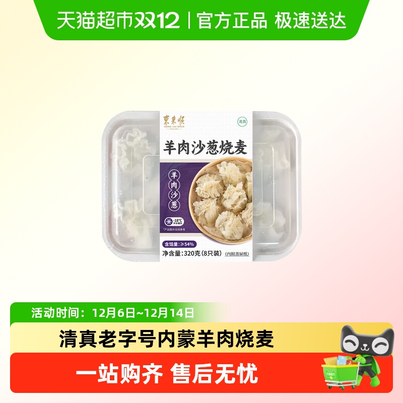 东来顺内蒙呼市羊肉烧麦酥皮包子