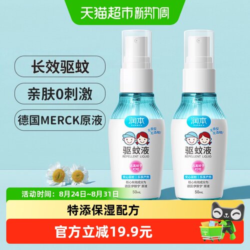 润本防蚊喷雾温和便携50ml*2瓶