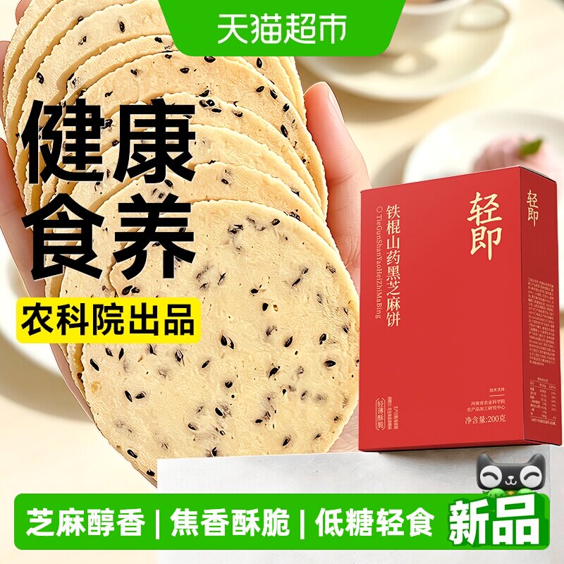轻即低糖铁棍山药黑芝麻薄饼图片