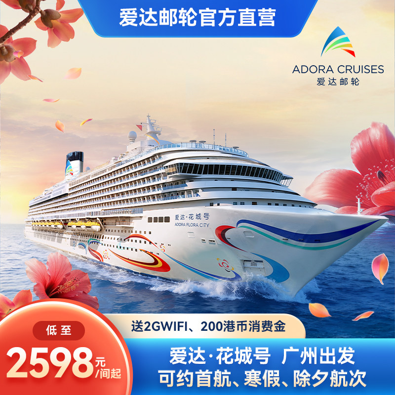 【会员月】爱达花城号寒假除夕春节通兑券广州首航出境旅游
