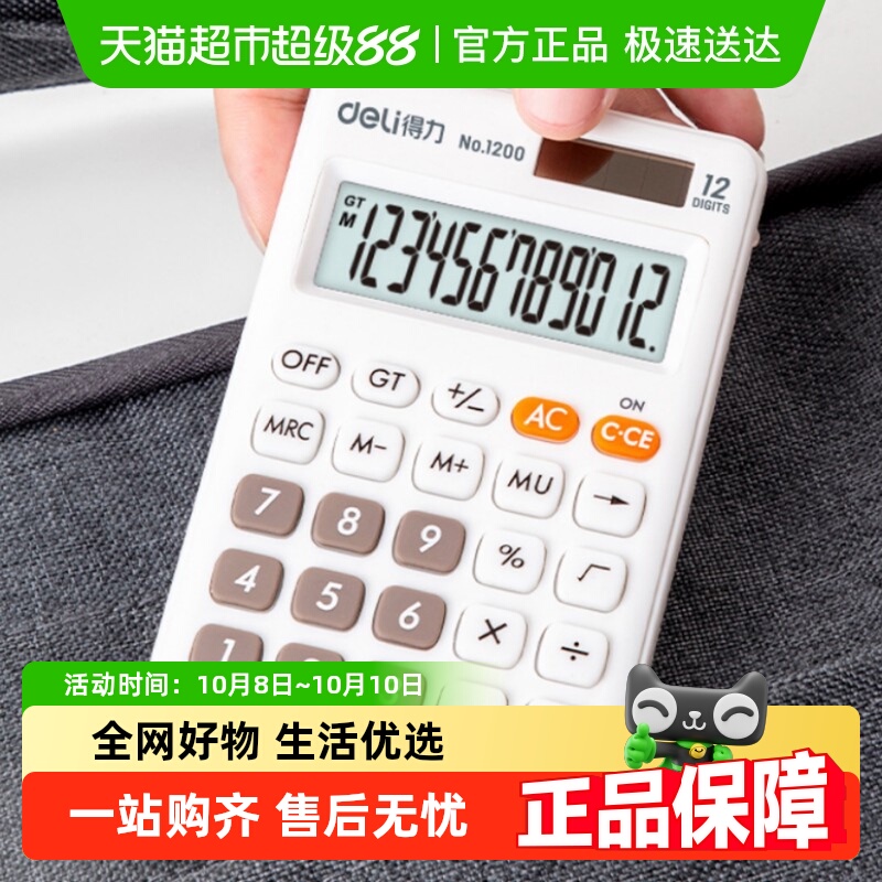 得力1200便携型计算器