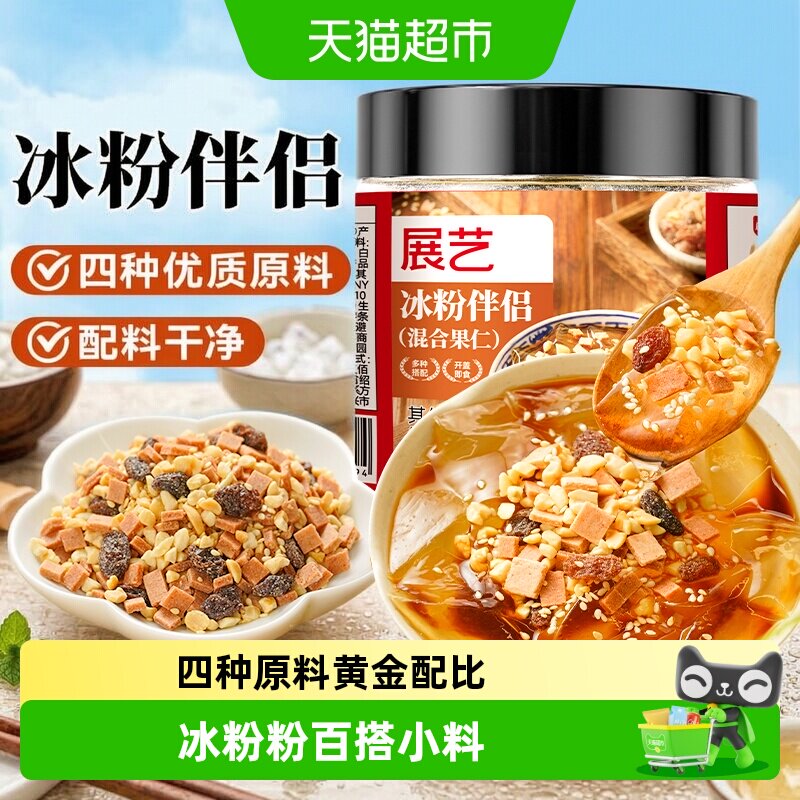 展艺冰粉粉伴侣罐装白凉粉红糖花生碎葡萄干山楂碎烧仙草摆摊配料
