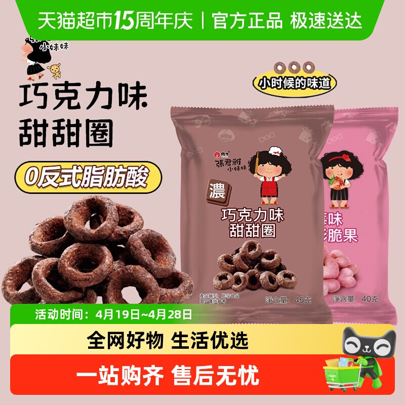 张君雅小妹妹巧克力甜甜圈网红休闲办公室膨化干脆面零食小吃