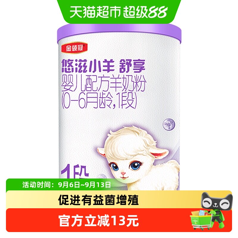 伊利金领冠悠滋小羊舒享试饮装0-6月婴幼儿羊奶粉