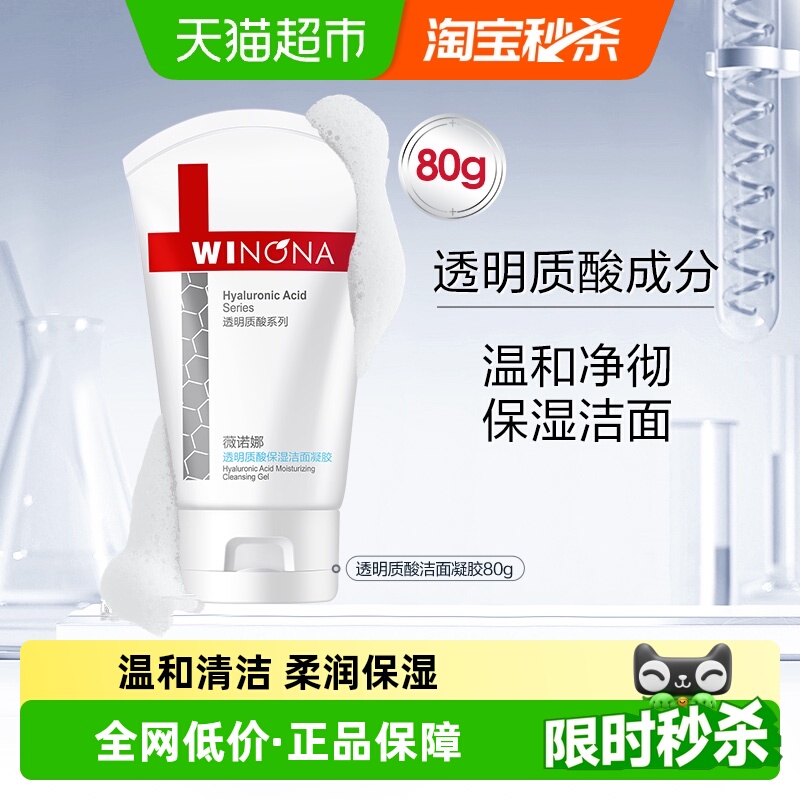 薇诺娜透明质酸洁面凝胶敏感肌