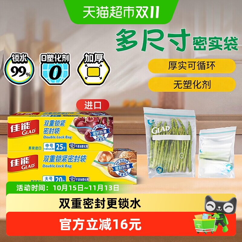GLAD佳能加厚双重密封袋45只