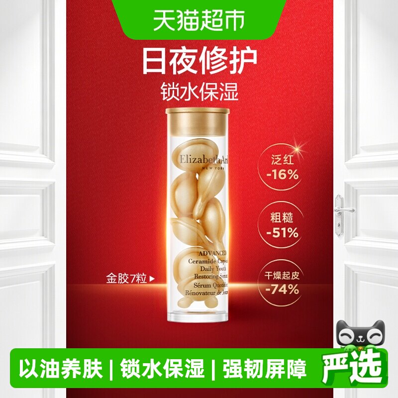 雅顿经典金胶次抛胶囊精华液7粒1盒小美盒保湿修护滋润强韧屏障