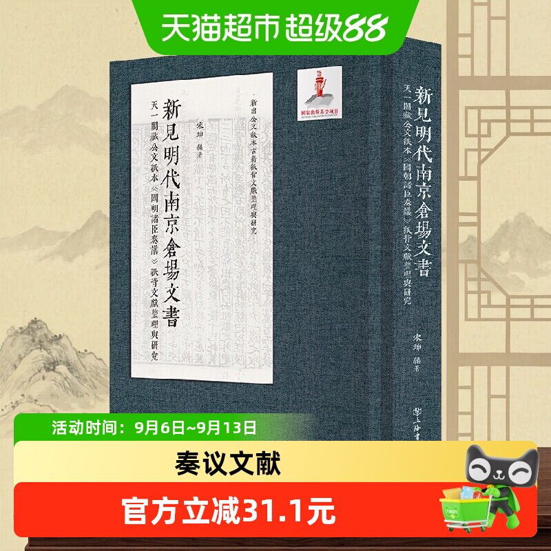 新见明代南京仓场文书：天一阁藏公文纸本《国朝诸臣奏议》图片