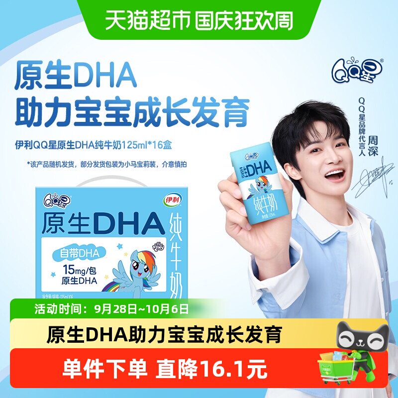 【7月产】伊利QQ星原生DHA儿童纯牛奶125ml*16盒