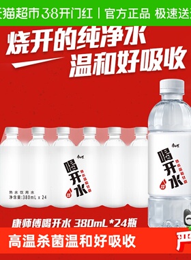 【单品包邮】康师傅喝开水380ml*24瓶装整箱饮用熟水纯净非矿泉水