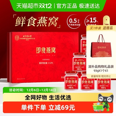 内廷上用北京同仁堂即食燕窝礼盒