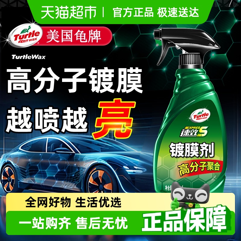 龟牌高分子汽车镀膜剂驱水防护
