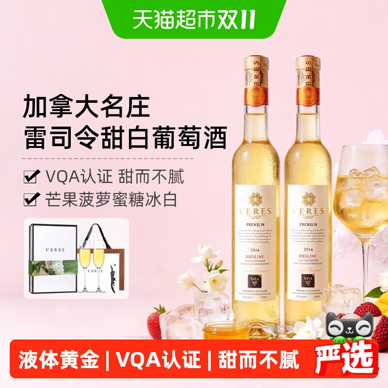 CERES加拿大进口冰酒雷司令晚收冰白甜型葡萄女生微醺果酒礼盒装