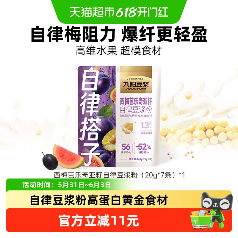 【自律搭子】九阳豆浆西梅芭乐奇亚籽抹茶青汁豆浆粉高膳食纤维