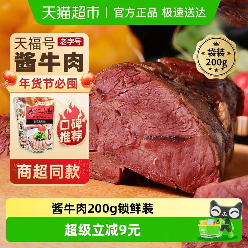 天福号中华老字号年货熟食礼盒老北京过节送礼送长辈酱牛肉200g