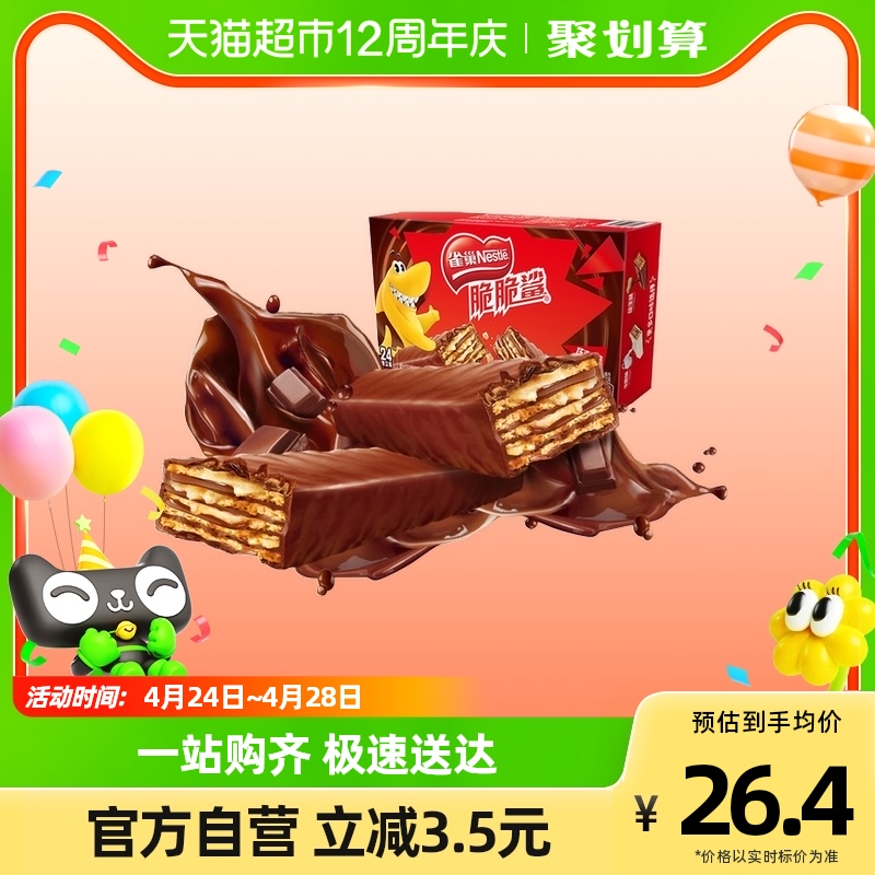 雀巢脆脆鯊巧克力味威化餅干480g休閑解饞酥脆零食辦公室充饑24條_天貓超市_零食/堅果/特產