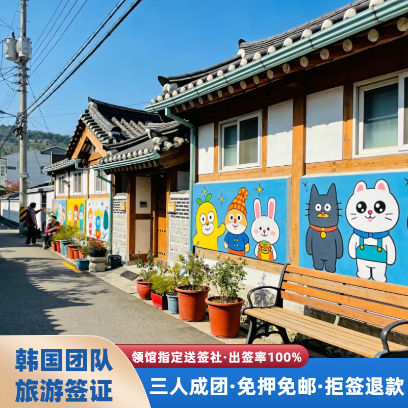 韩国·团体旅游签证·全国送签·韩国团签·拒签退款·全国受理不分领区【可免押金】简化办理【拒签退款】