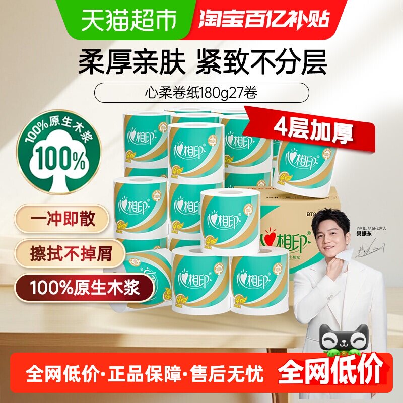 心相印心柔有芯卷筒纸4层大克重柔厚亲肤家用卫生纸巾囤货家庭装