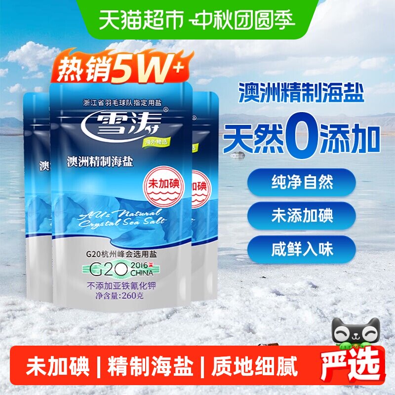 雪涛澳洲精制海盐未加碘无抗结剂