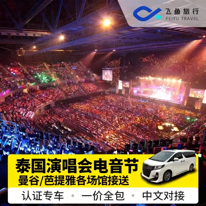 泰国曼谷演唱会专车接送 普吉EDC电音节 Impact Arena音乐会接送