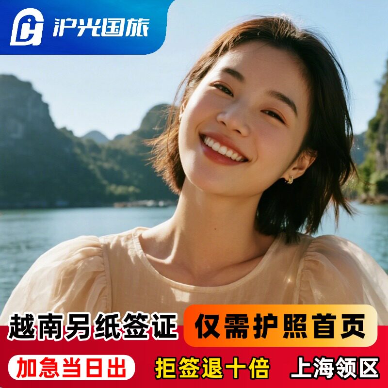 越南·一个月单次入境·上海送签·【包邮寄回】【拒签退款】当日出签·另纸签一个月单次可加急全国受理