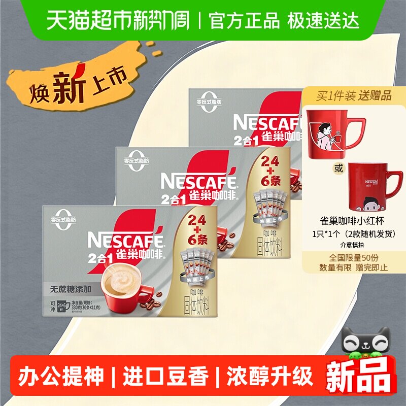 【下拉领优惠】雀巢咖啡1+2三合一无蔗糖24条+6条速溶3盒共90条