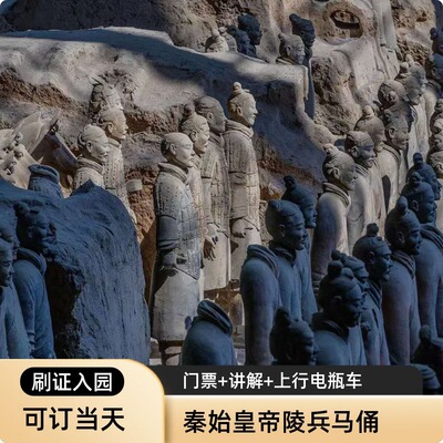 【国庆可订】西安兵马俑官方含门票+馆内上行电瓶车+观光车快速通道
