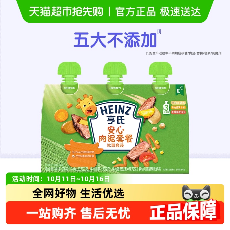 亨氏佐餐泥蔬菜泥宝宝辅食安心肉泥海洋鱼泥婴幼儿童牛肉土豆泥